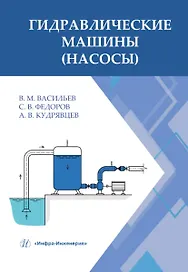 Гидравлические машины (насосы): учебное пособие