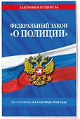 Федеральный закон "О полиции" по состоянию на 1 октября 2024 года - 2