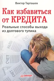Как избавиться от кредита. Реальные способы выхода из долгового тупика