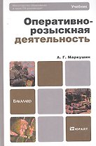 Оперативно-розыскная деятельность 2-е изд., пер. и доп. Учебник для академического бакалавриата