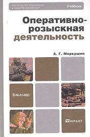 Оперативно-розыскная деятельность 2-е изд., пер. и доп. Учебник для академического бакалавриата