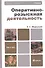 Оперативно-розыскная деятельность 2-е изд., пер. и доп. Учебник для академического бакалавриата - 0