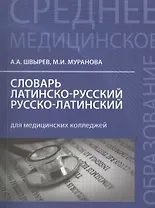 Словарь латинско-русский, русско-латинский для медицинских колледжей