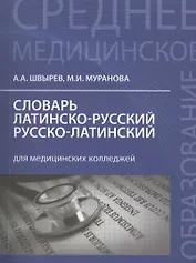 Словарь латинско-русский, русско-латинский для медицинских колледжей