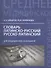 Словарь латинско-русский, русско-латинский для медицинских колледжей - 0