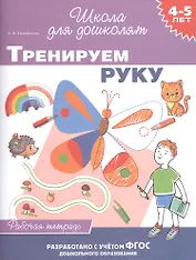 Тренируем руку. Рабочая тетрадь. 4-5 лет