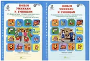 Юным умницам и умникам. Развитие познавательных способностей. Информатика, логика, математика (информационная грамотность, социальный интеллект). 3 класс. Рабочая тетрадь. В двух частях (комплект из 2 книг)