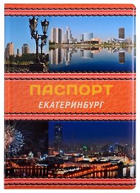 ГС Обложка для паспорта Екатеринбург Коллаж оранжевая кожа