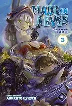 Созданный в Бездне. Том 3 (Рождённый в Бездне / Made in Abyss). Манга