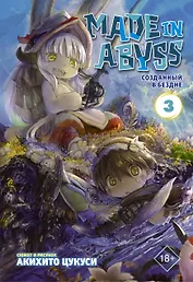 Созданный в Бездне. Том 3 (Рождённый в Бездне / Made in Abyss). Манга