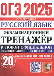 ОГЭ 2025. Русский язык. Экзаменационный тренажер. 20 экзаменационных вариантов