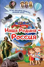 Наша Родина - Россия
