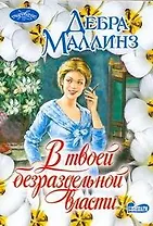 В твоей безраздельной власти : роман