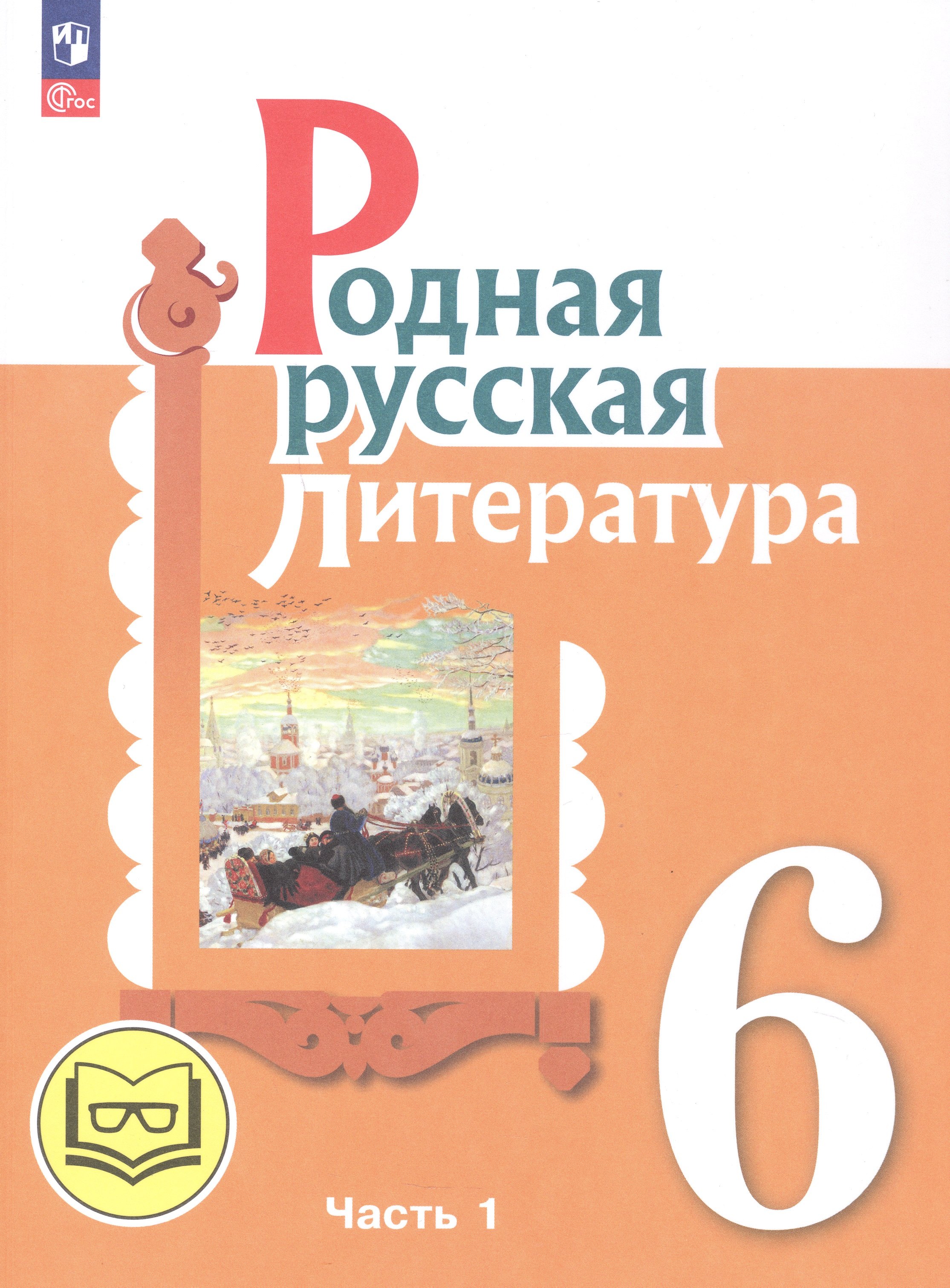 

Родная русская литература. 6 класс. Учебное пособие. В трех частях. Часть 1 (для слабовидящих обучающихся)
