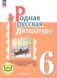 Родная русская литература. 6 класс. Учебное пособие. В трех частях. Часть 1 (для слабовидящих обучающихся)