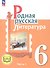Родная русская литература. 6 класс. Учебное пособие. В трех частях. Часть 1 (для слабовидящих обучающихся) - 0