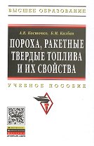 Пороха, ракетные твердые топлива и их свойства. Физико-химические свойства порохов и ракетных твердых топлив: Учеб. пособие