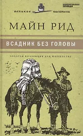 Великие писатели. Том 9. Всадник без головы
