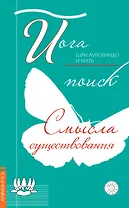Йога: поиск смысла существования