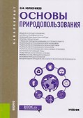 Основы природопользования. Учебник - 0