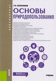 Основы природопользования. Учебник
