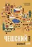 Чешский язык. Базовый курс. Князькова В.С. - 0
