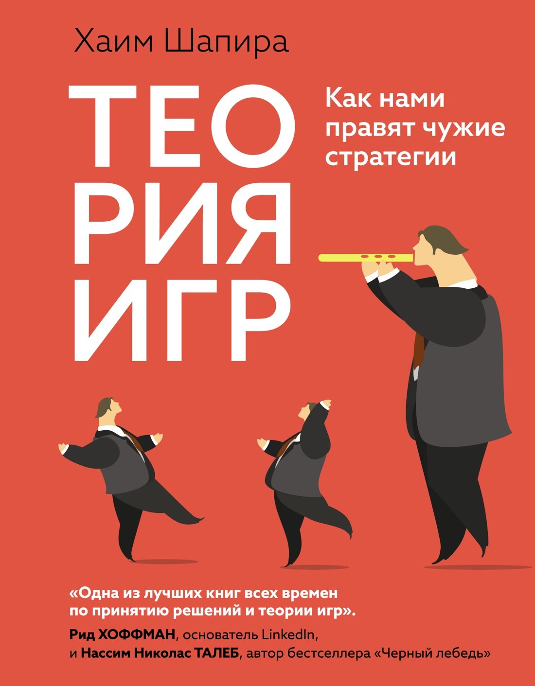 

Теория игр. Как нами правят чужие стратегии
