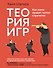 Теория игр. Как нами правят чужие стратегии - 0