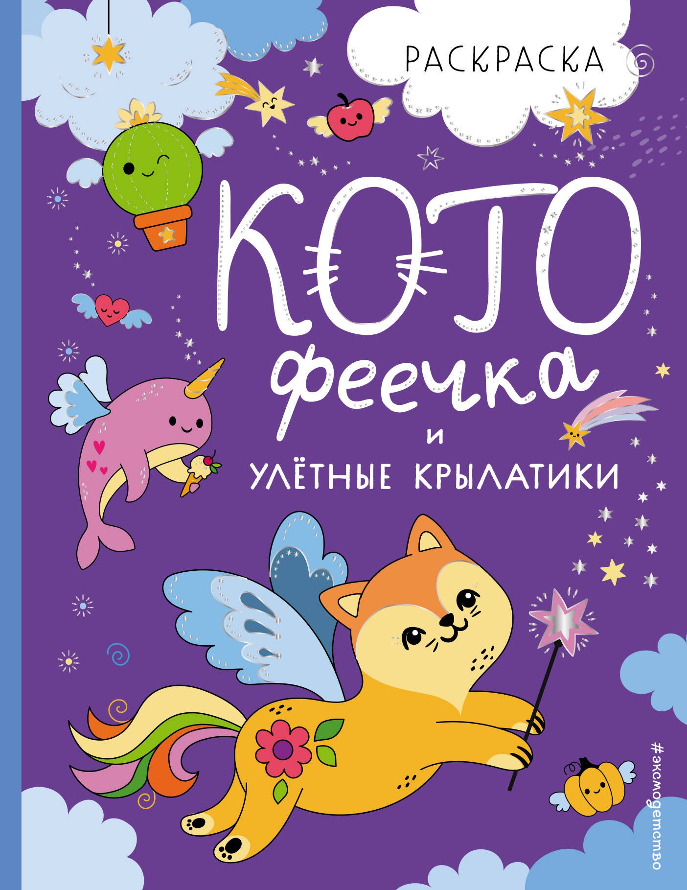 

КотоФеечка и улётные крылатики