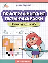 Орфографические тесты-раскраски: дорисуй картинку
