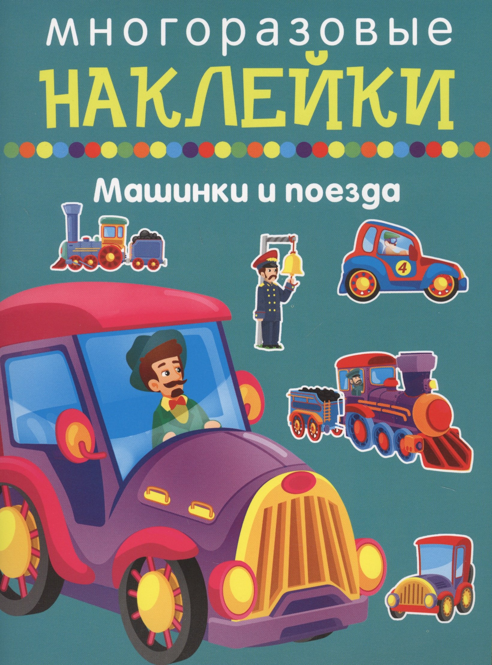 

Машики и поезда