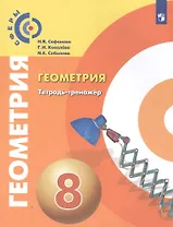 Геометрия. Тетрадь-тренажер. 8 класс