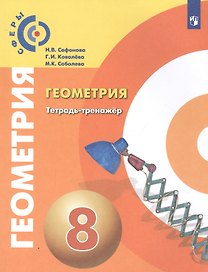 Геометрия. Тетрадь-тренажер. 8 класс