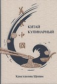Китай кулинарный - 0