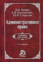 Административное право: Учебник для вузов - 3-е изд.