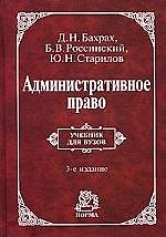 Административное право: Учебник для вузов - 3-е изд.