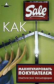 Как манипулировать покупателем: Практические рекомендации