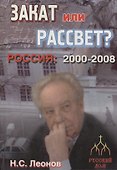 Россия 2000-2008. Закат или рассвет? - 0