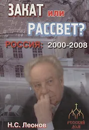Россия 2000-2008. Закат или рассвет?