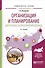 Организация и планирование деятельности предприятий сервиса. Учебное пособие для вузов - 0