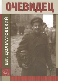 Очевидец. Книга документальных рассказов о жизни автора и его современников в ХХ веке, советское время