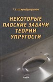 Некоторые плоские задачи теории упругости - 0