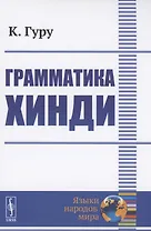 Грамматика хинди