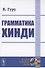 Грамматика хинди - 0