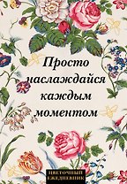 Ежедневник недат. А5 72л "Просто наслаждайся каждым моментом!"