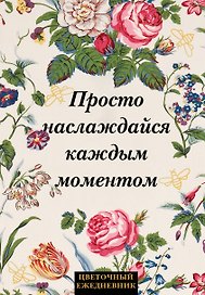Ежедневник недатированный «Просто наслаждайся каждым моментом!» А5, 72 листа, Эксмо