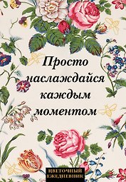 Ежедневник недат. А5 72л "Просто наслаждайся каждым моментом!"