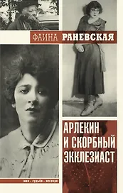 ИмяСудьбаЛегенда Раневская Арлекин и скорбный Экклезиаст
