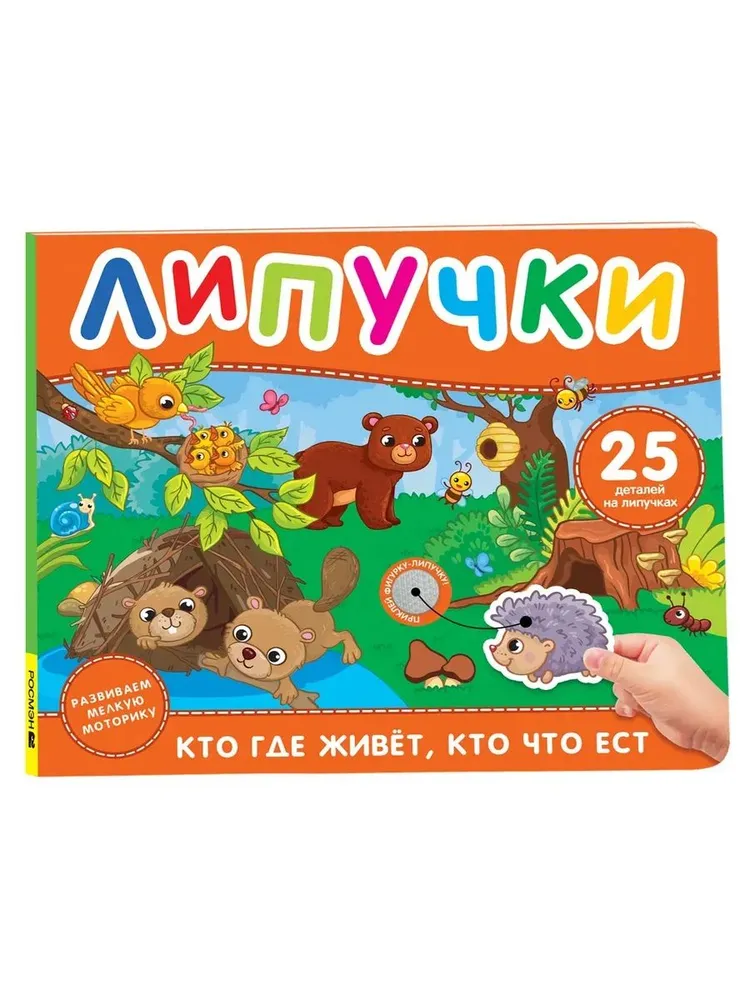 

Кто где живет, кто что ест. Книга с липучками