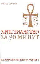 Христианство за 90 минут